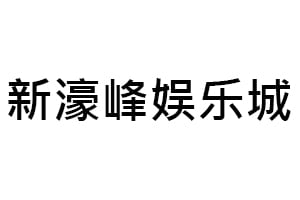 新濠峰娱乐城