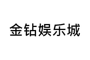 金钻娱乐城