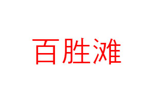 百胜滩