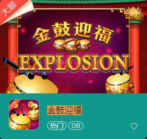 金鼓迎福