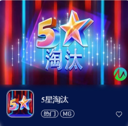 5星淘汰